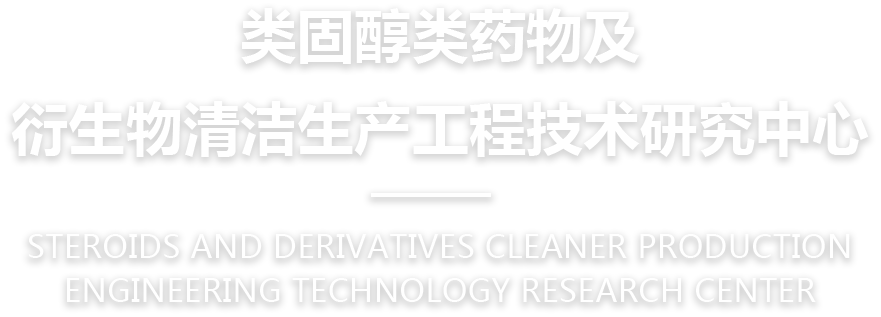 類(lèi)固醇類(lèi)藥物及衍生物清潔生產(chǎn)工程技術(shù)研究中心